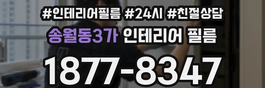송월동3가 인테리어 필름