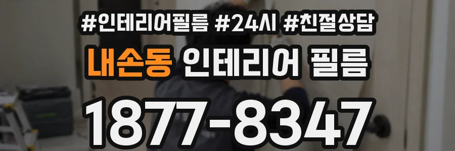 내손동 인테리어 필름