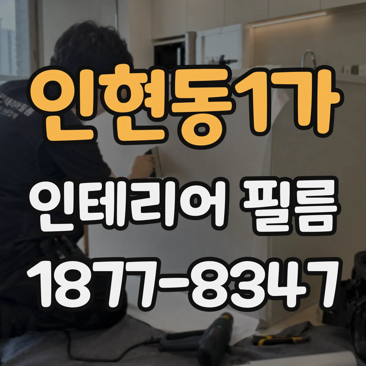 인현동1가 인테리어 필름