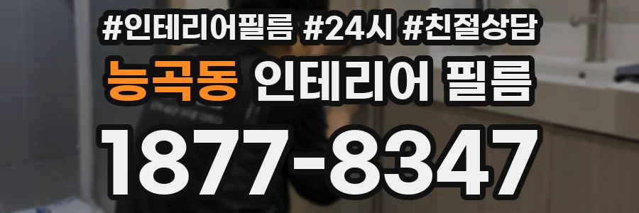 능곡동 인테리어 필름