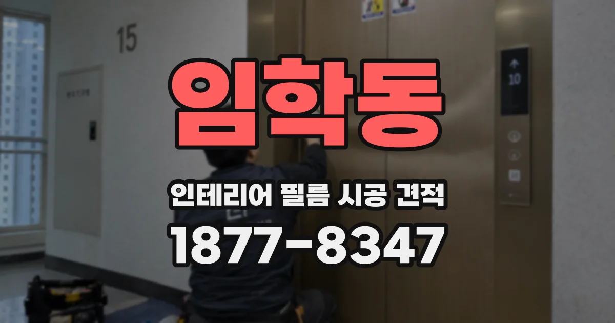 임학동 인테리어 필름 시공 견적