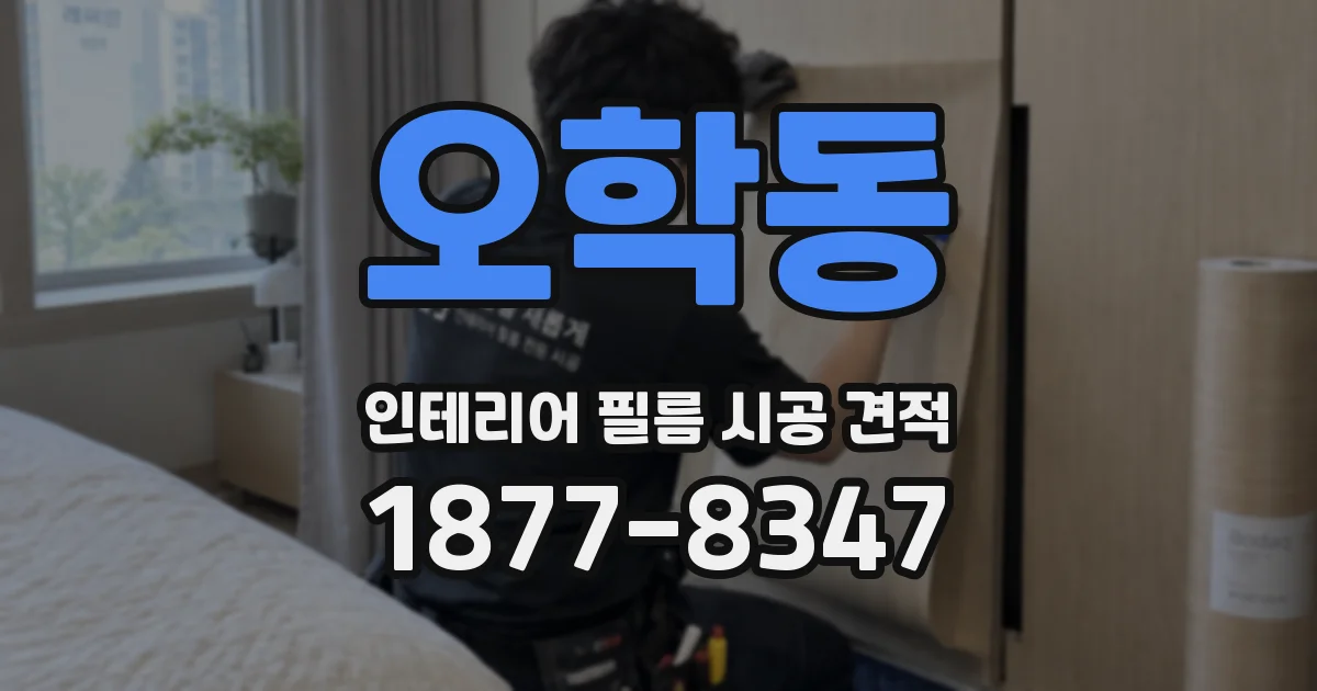 오학동 인테리어 필름 시공 견적