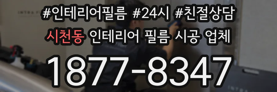 시천동 인테리어 필름 시공 업체