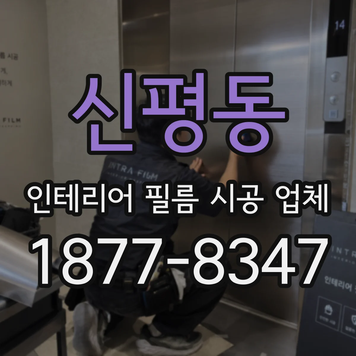 신평동 인테리어 필름 시공 업체