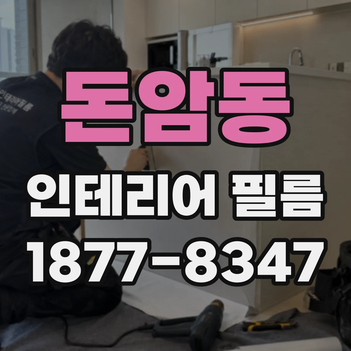 돈암동 인테리어 필름