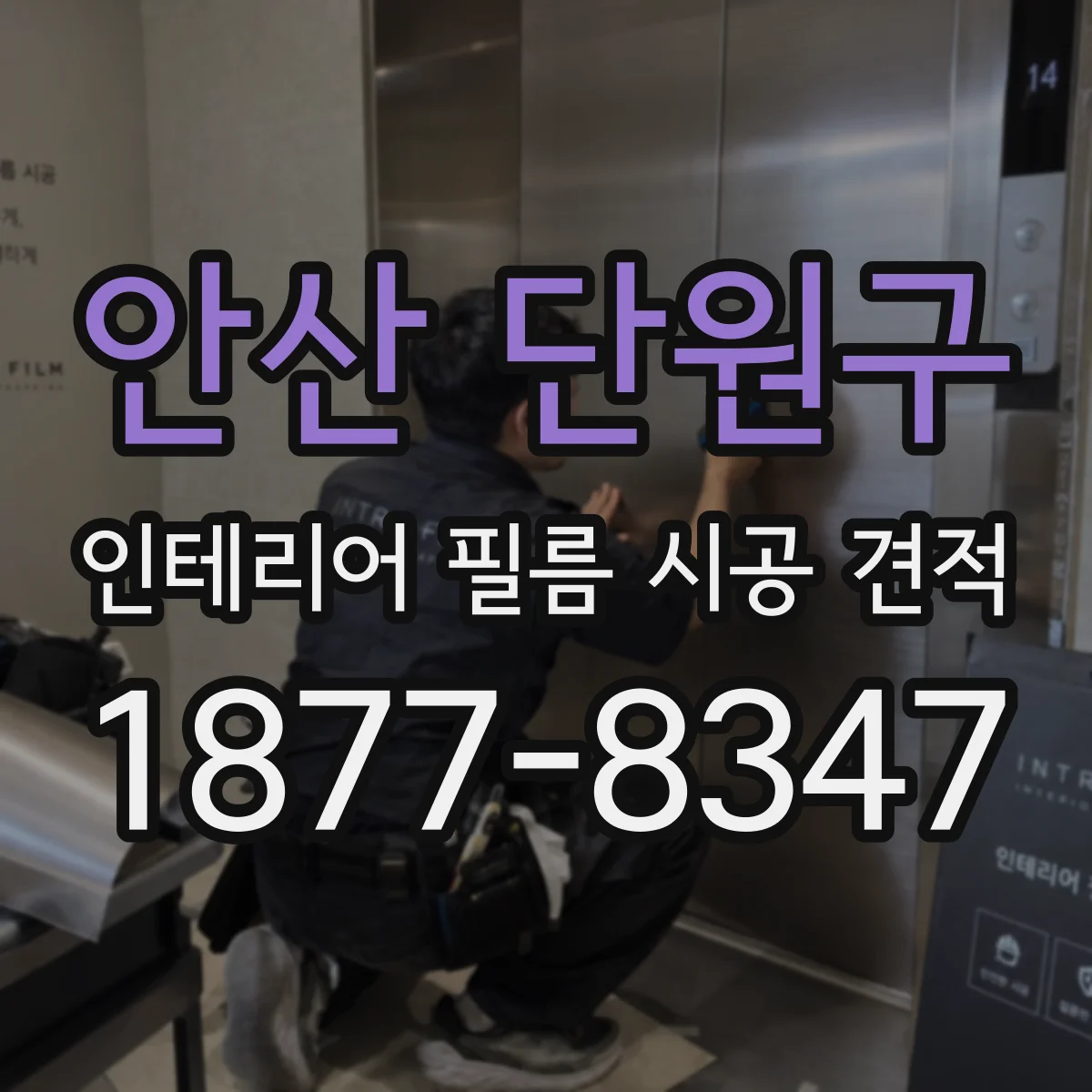 안산 단원구 인테리어 필름 시공 견적
