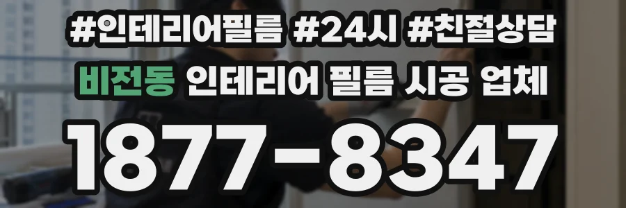 비전동 인테리어 필름 시공 업체