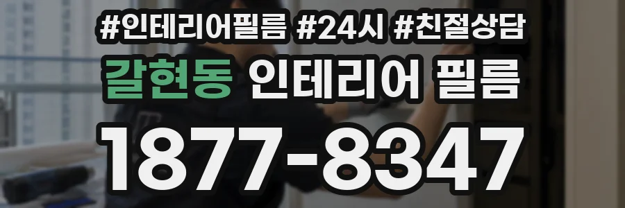 갈현동 인테리어 필름