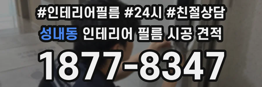성내동 인테리어 필름 시공 견적