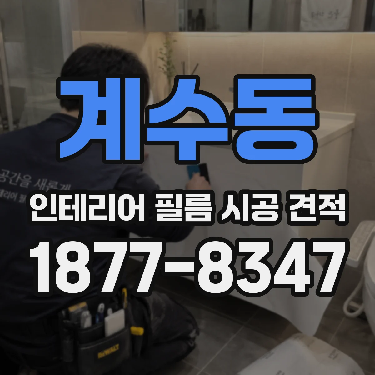 계수동 인테리어 필름 시공 견적