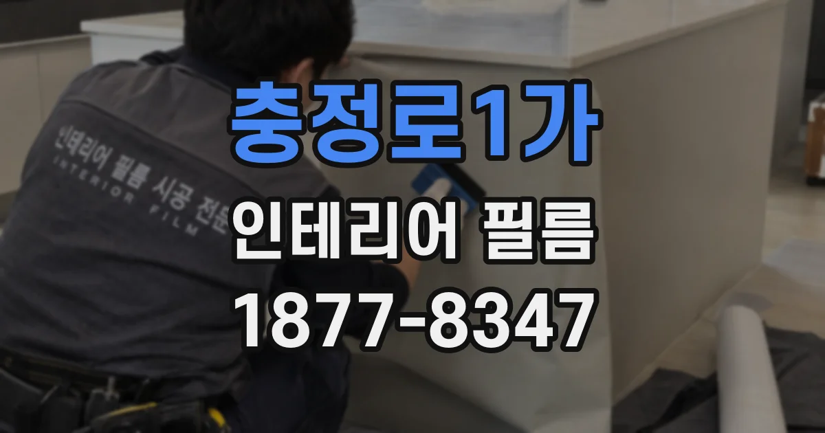 충정로1가 인테리어 필름