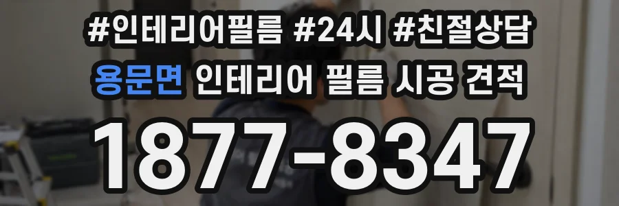 용문면 인테리어 필름 시공 견적