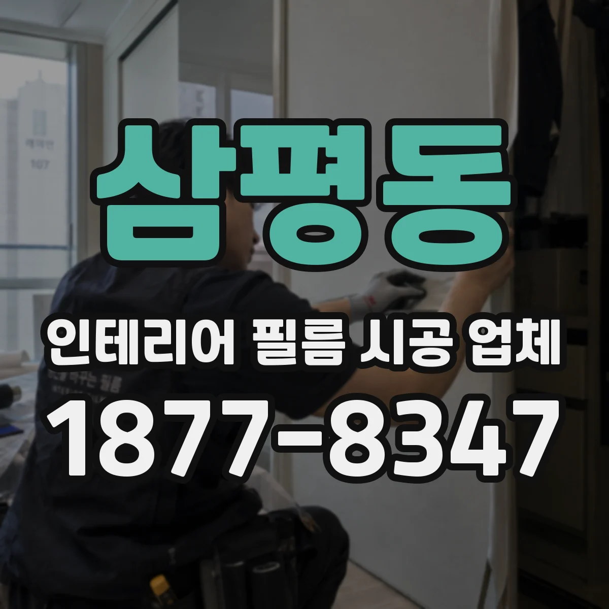 삼평동 인테리어 필름 시공 업체