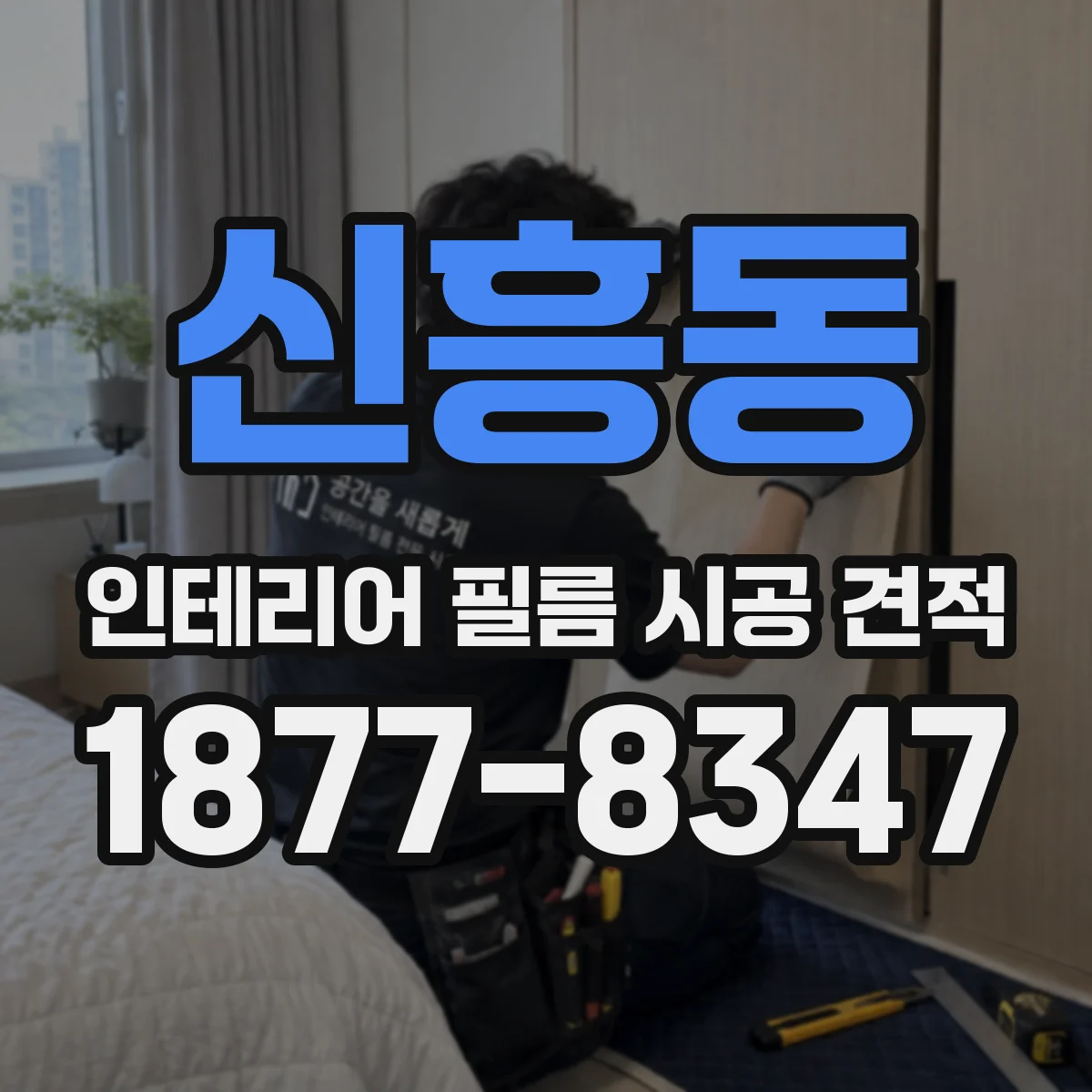신흥동 인테리어 필름 시공 견적