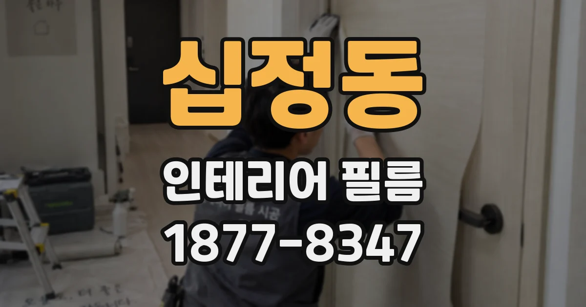 십정동 인테리어 필름