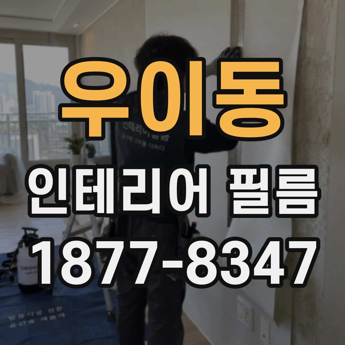 우이동 인테리어 필름