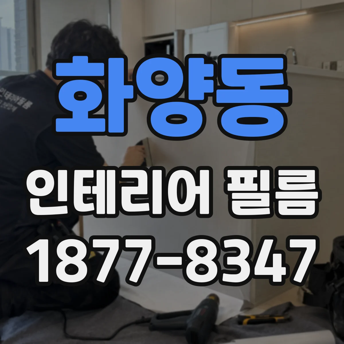 화양동 인테리어 필름