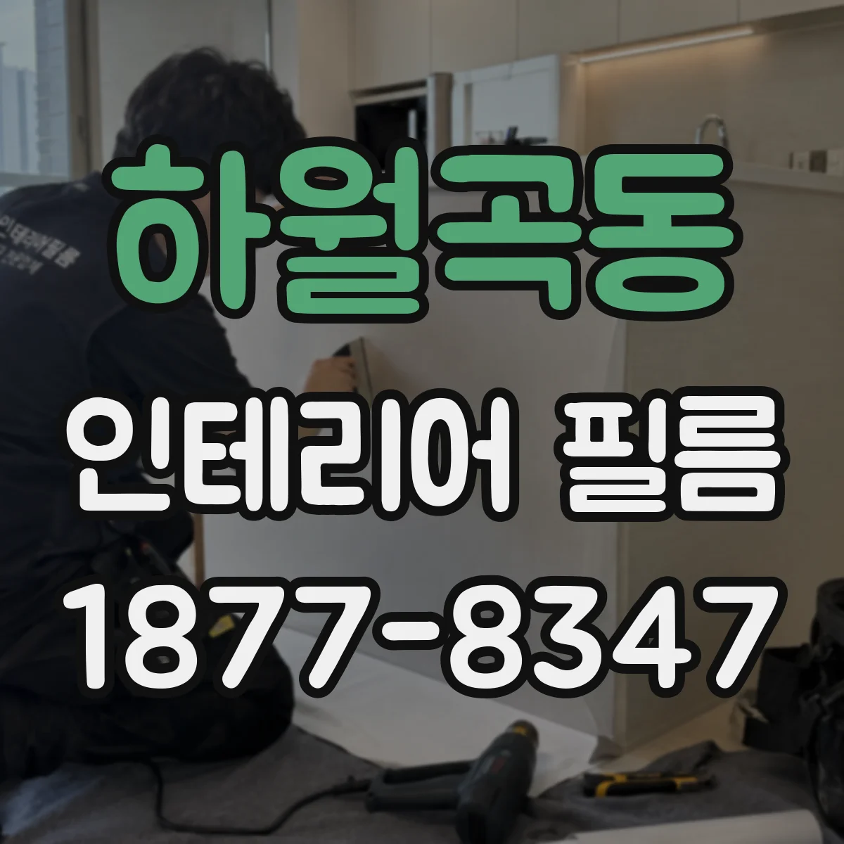 하월곡동 인테리어 필름