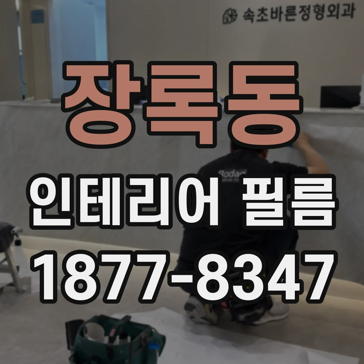 장록동 인테리어 필름 욕실·문틀처럼 변형 많은 곳도 들뜸 억제