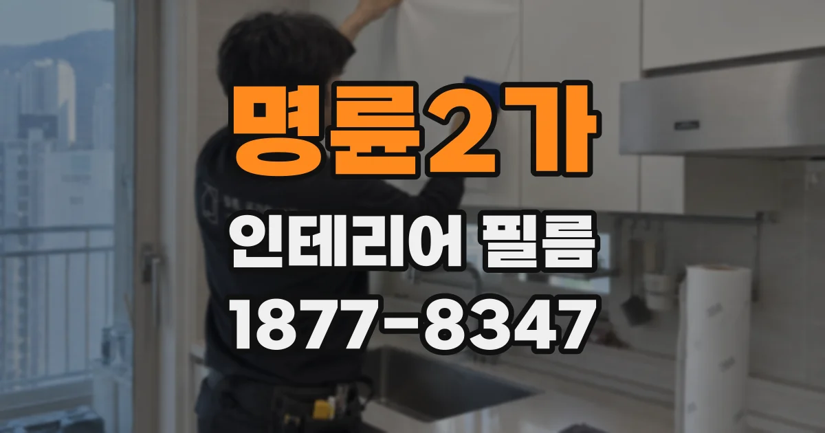 명륜2가 인테리어 필름