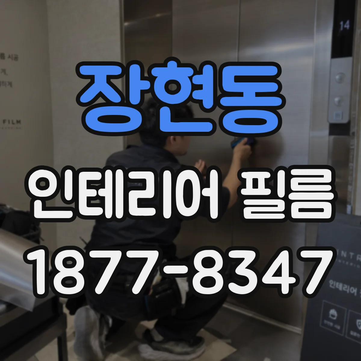 장현동 인테리어 필름