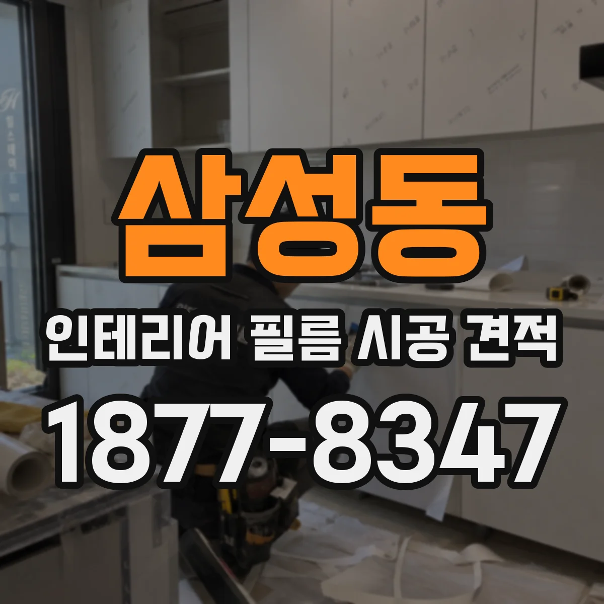 삼성동 인테리어 필름 시공 견적