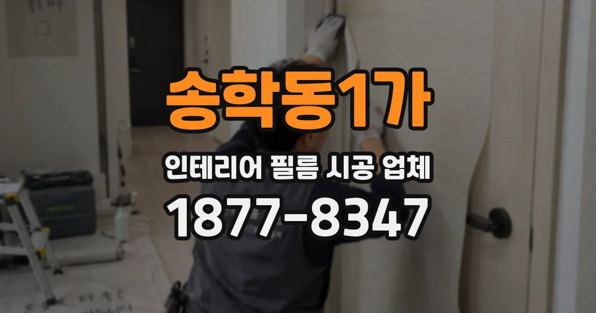 송학동1가 인테리어 필름 시공 업체