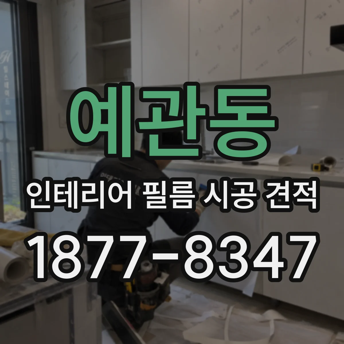 예관동 인테리어 필름 시공 견적
