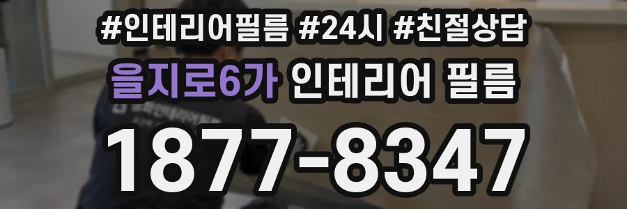 을지로6가 인테리어 필름