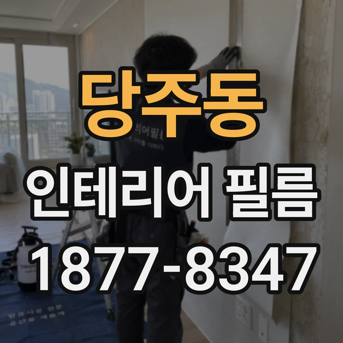 당주동 인테리어 필름