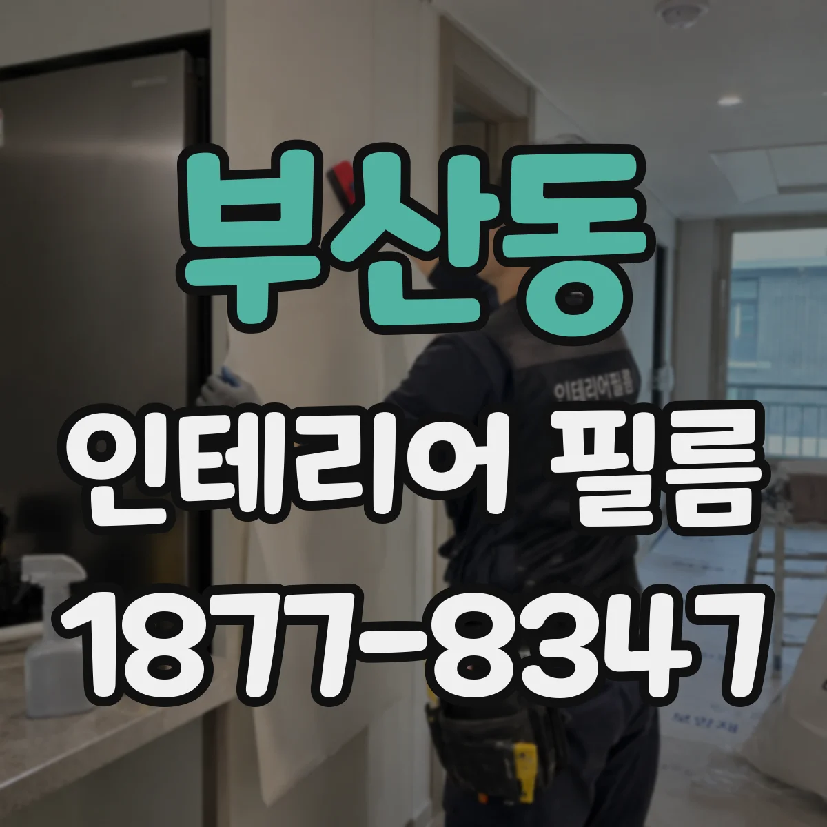 부산동 인테리어 필름