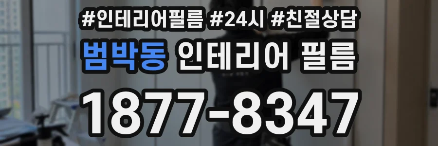 범박동 인테리어 필름