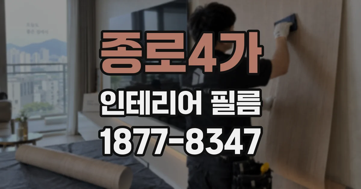 종로4가 인테리어 필름