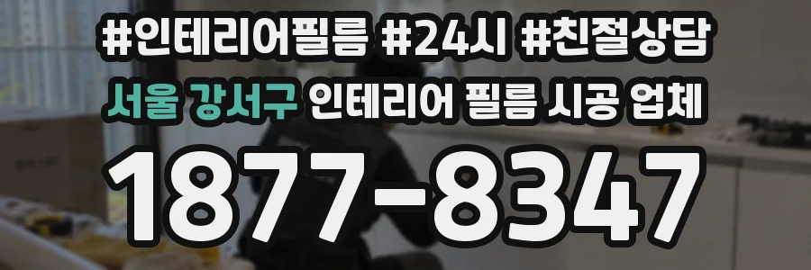 서울 강서구 인테리어 필름 시공 업체