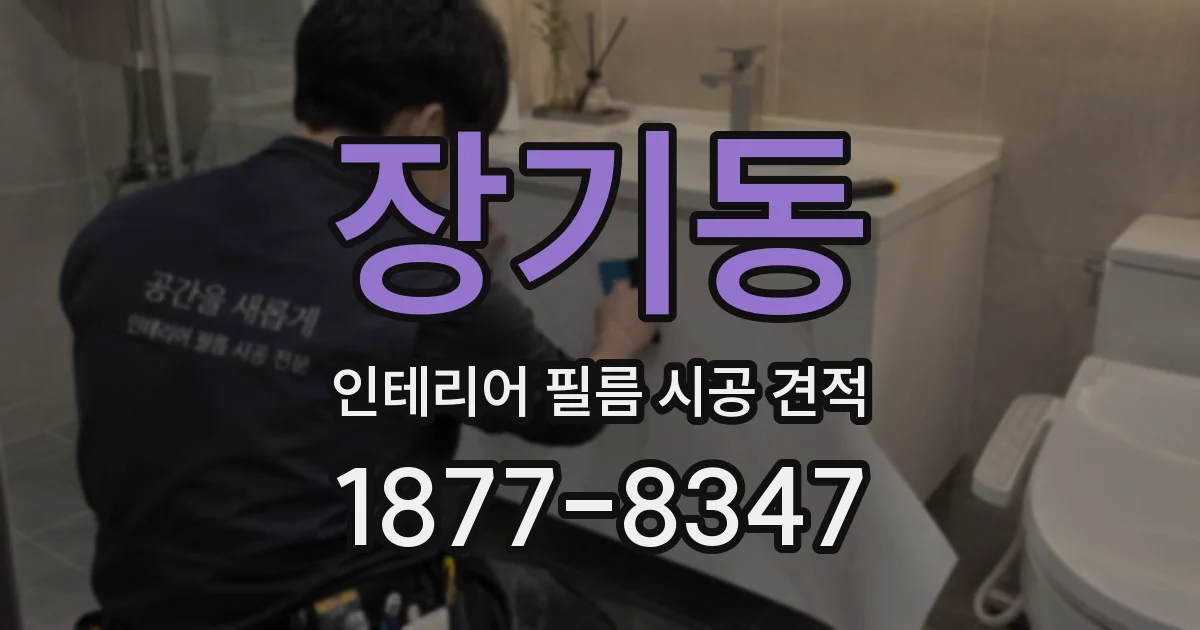 장기동 인테리어 필름 시공 견적