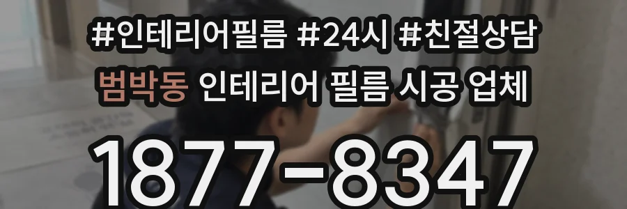 범박동 인테리어 필름 시공 업체