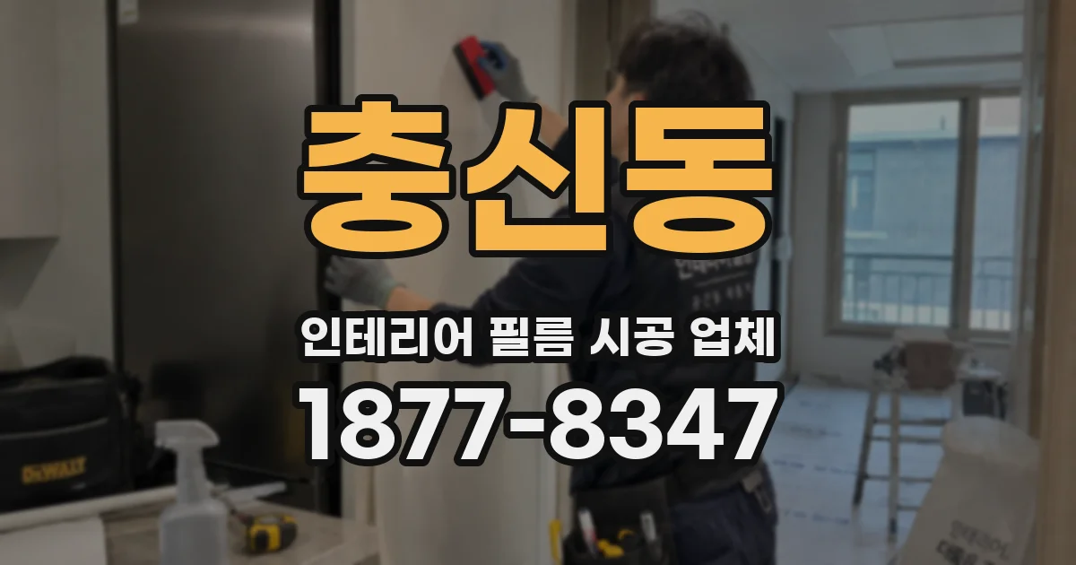 충신동 인테리어 필름 시공 업체