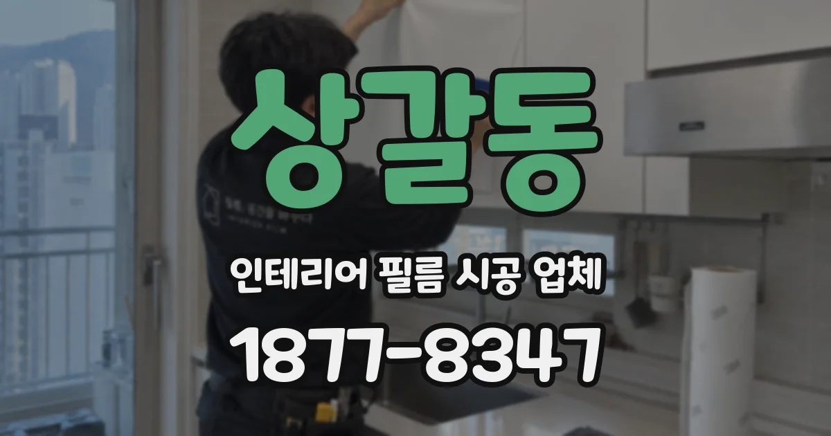 상갈동 인테리어 필름 시공 업체