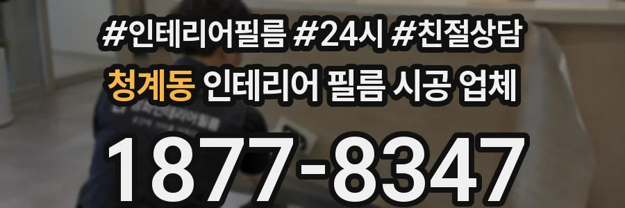 청계동 인테리어 필름 시공 업체