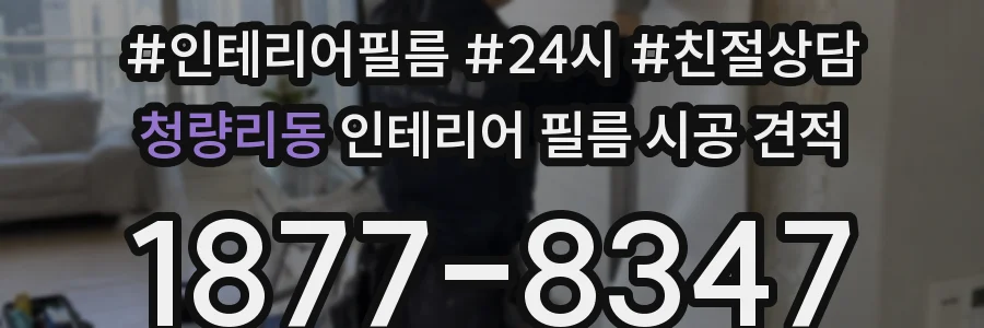 청량리동 인테리어 필름 시공 견적