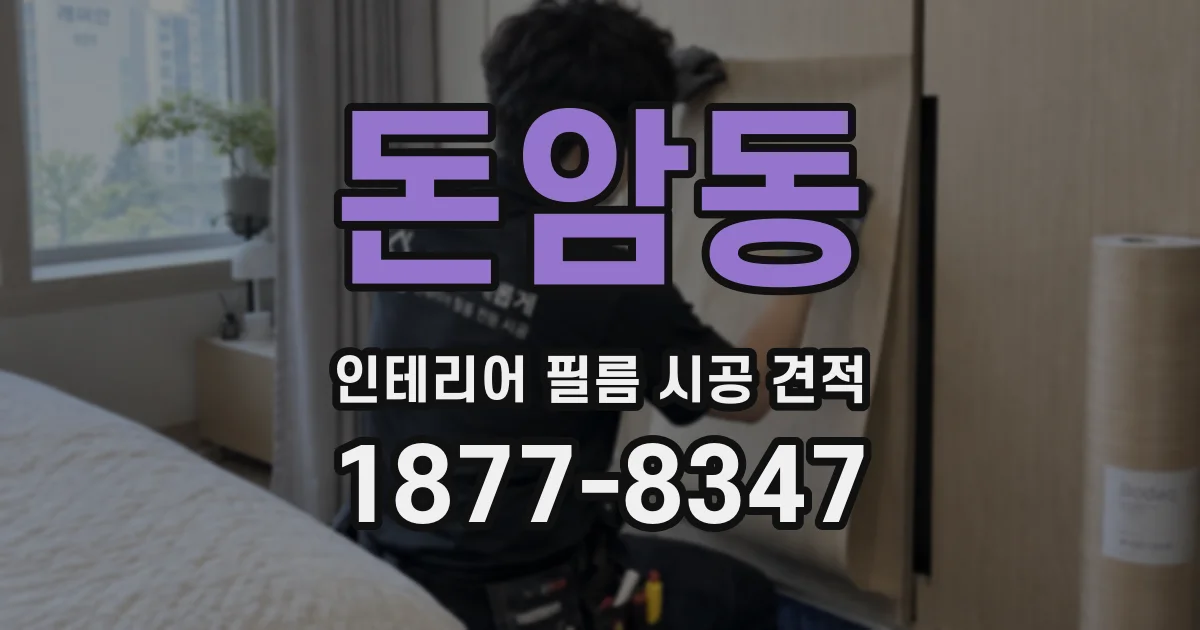 돈암동 인테리어 필름 시공 견적