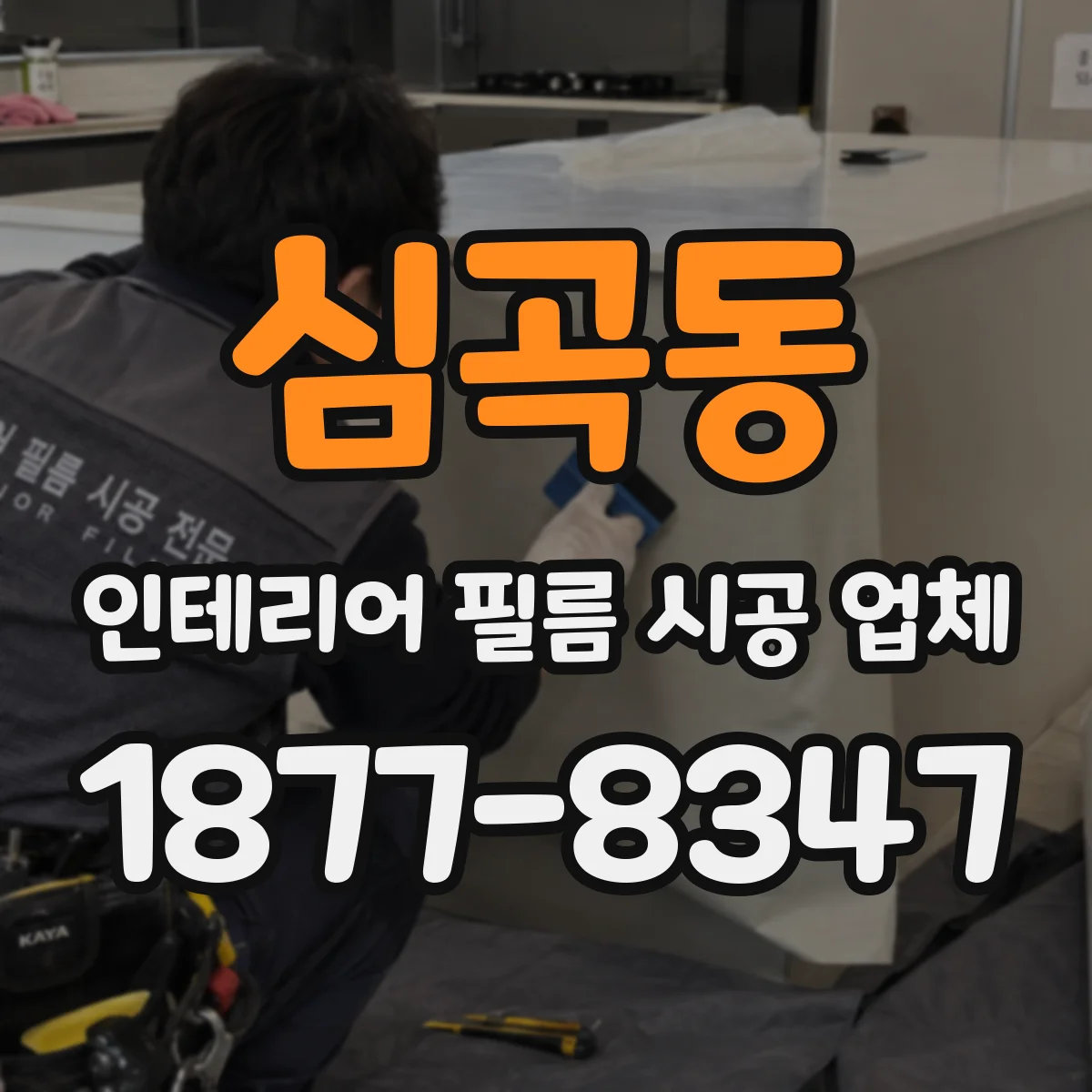 심곡동 인테리어 필름 시공 업체