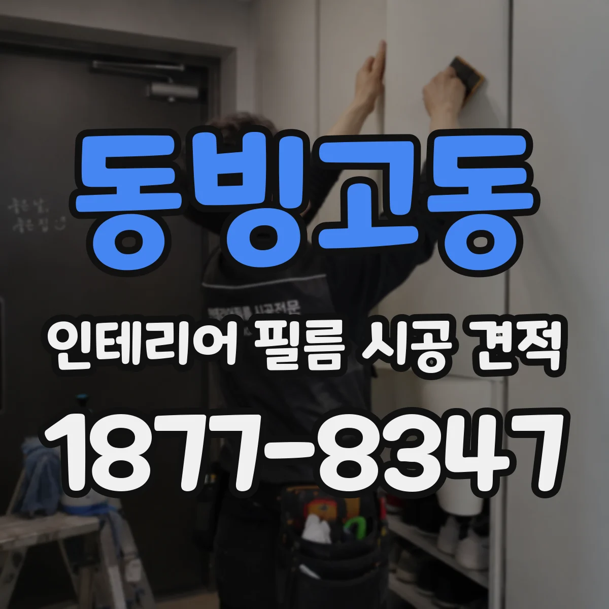 동빙고동 인테리어 필름 시공 견적