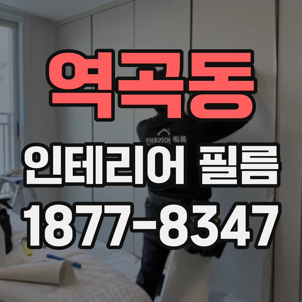 역곡동 인테리어 필름