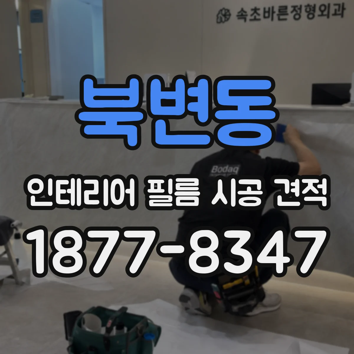 북변동 인테리어 필름 시공 견적