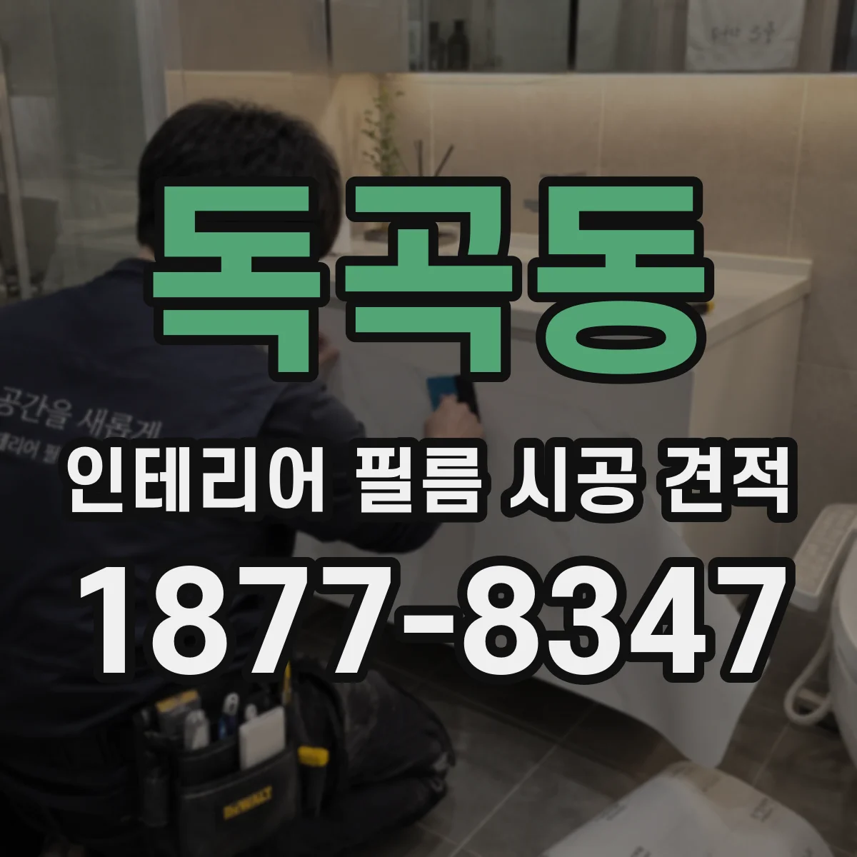 독곡동 인테리어 필름 시공 견적