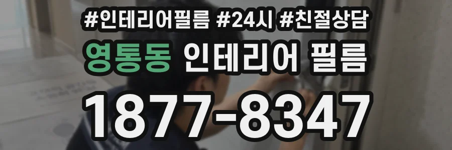 영통동 인테리어 필름