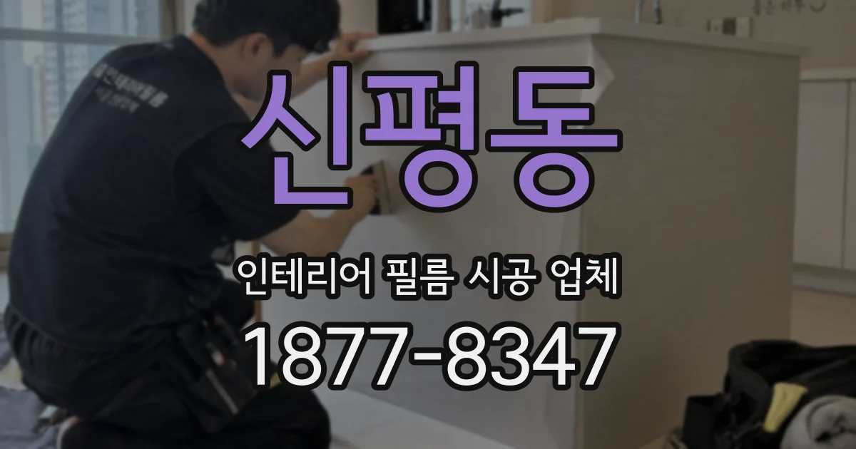 신평동 인테리어 필름 시공 업체