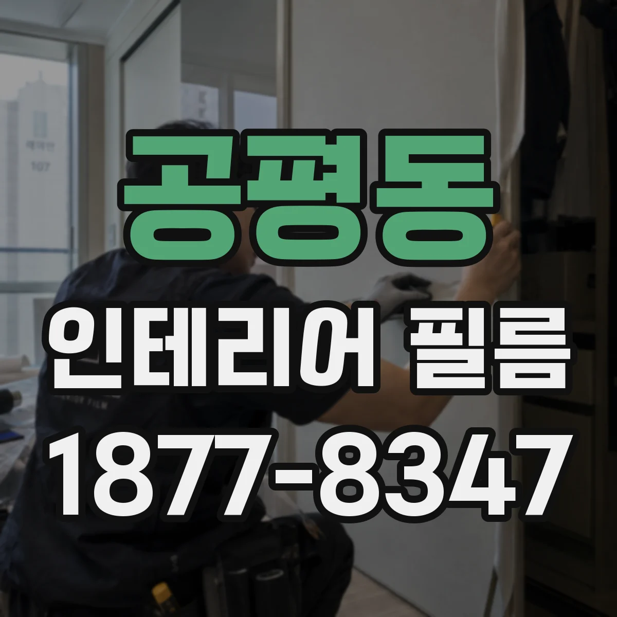 공평동 인테리어 필름