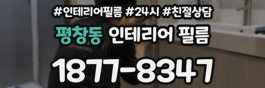 평창동 인테리어 필름